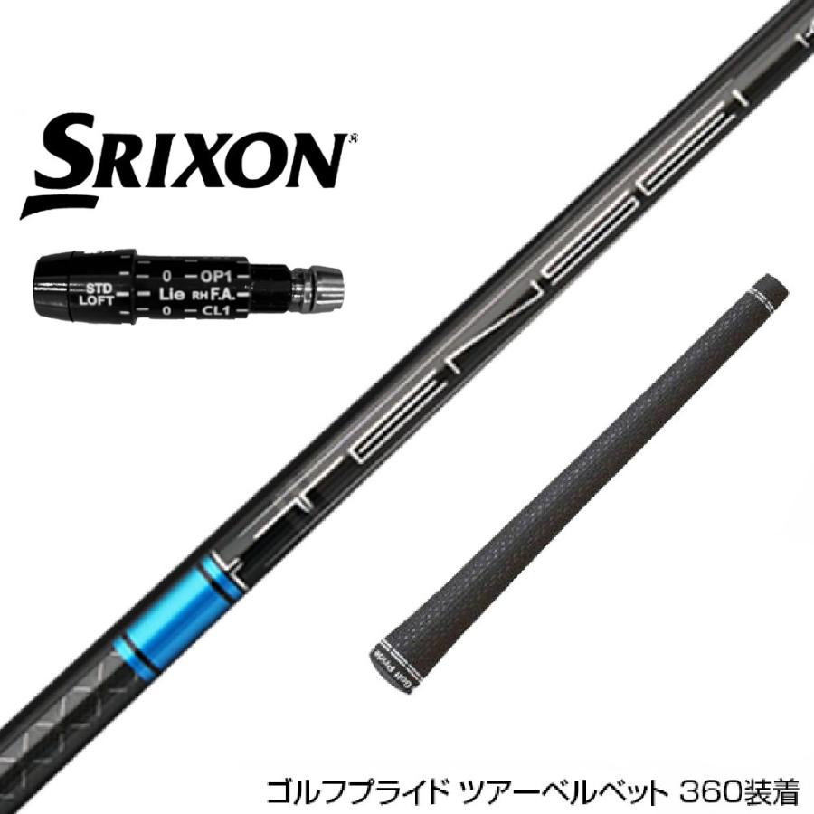 SRIXON スリクソン ZXiも対応可能 スリーブ付きシャフト 三菱ケミカル