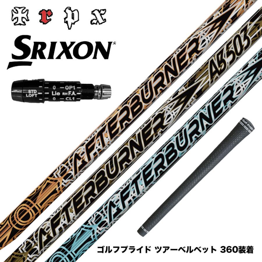 SRIXON スリクソン XXIO ゼクシオ ZXiも対応可能 スリーブ付シャフト 