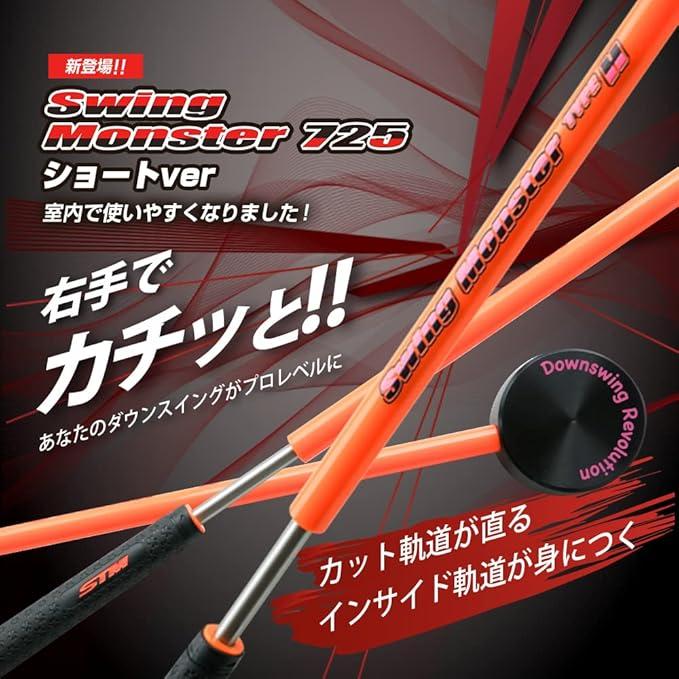 新製品 スイングモンスター 725 TYPE H ショートバージョン 練習器具