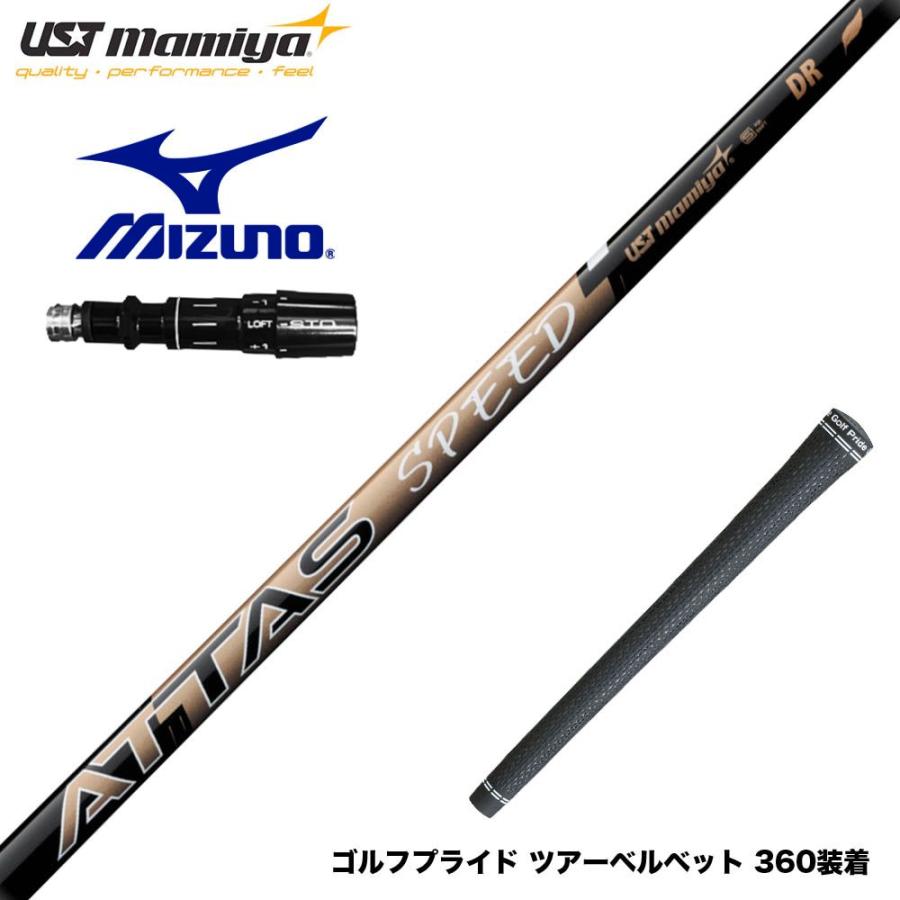 MIZUNO ミズノ JPX ONE対応 スリーブ付きシャフト USTマミヤ ATTAS
