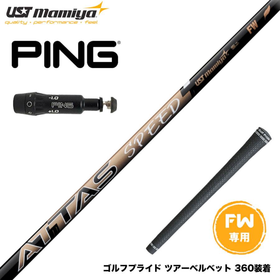 アッタススピード 3Wシャフトf1フレックス　ピンスリーブ付 PING ピン FW スリーブ付きシャフト USTマミヤ ATTAS SPEED アッタス