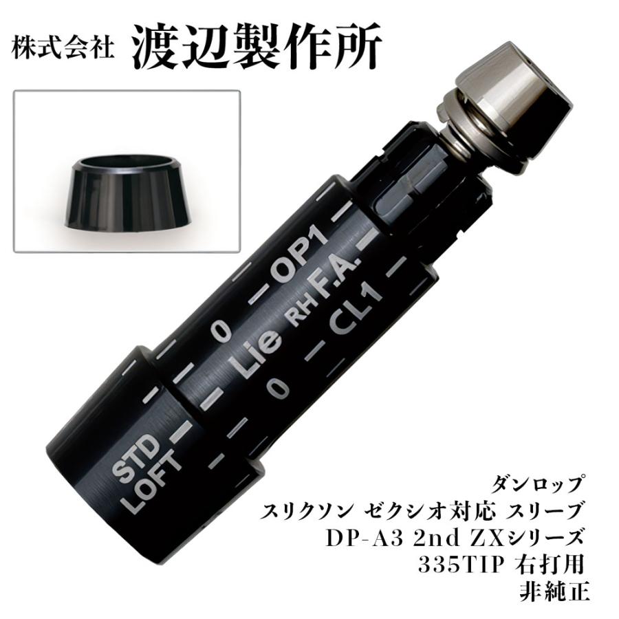 渡辺製作所 ダンロップ スリクソン ゼクシオ対応 スリーブ DP-A3 2nd
