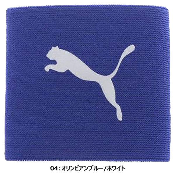 ◆◆送料無料 メール便発送 ＜プーマ＞ PUMA ジュニア キャプテンズアームバンドV JR J キャプテンマーク サッカー 051628｜upstairs｜04