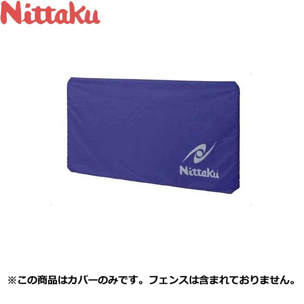 ◆◆● ＜ニッタク＞ Nittaku カルフェンカバー （カバーのみ） NT-3614 (09：ブルー） 卓球 防球フェンスカバー 設備・備品