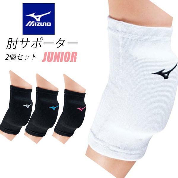 ◇◇送料無料 メール便発送 <ミズノ> MIZUNO ジュニア用 肘サポーター(2個セット)バレーボール 子供用 総丈17cm(v2my8016-miz2) :v2my8016-miz2:アップステアーズ - 通販 - Yahoo!ショッピング ◇◇送料無料 メール便発送 <ミズノ> MIZUNO ジュニア用 肘サポーター(2個セット)バレーボール 子供用 総丈17cm(v2my8016-miz2) :v2my8016-miz2:アップステアーズ - 通販 - Yahoo!ショッピング