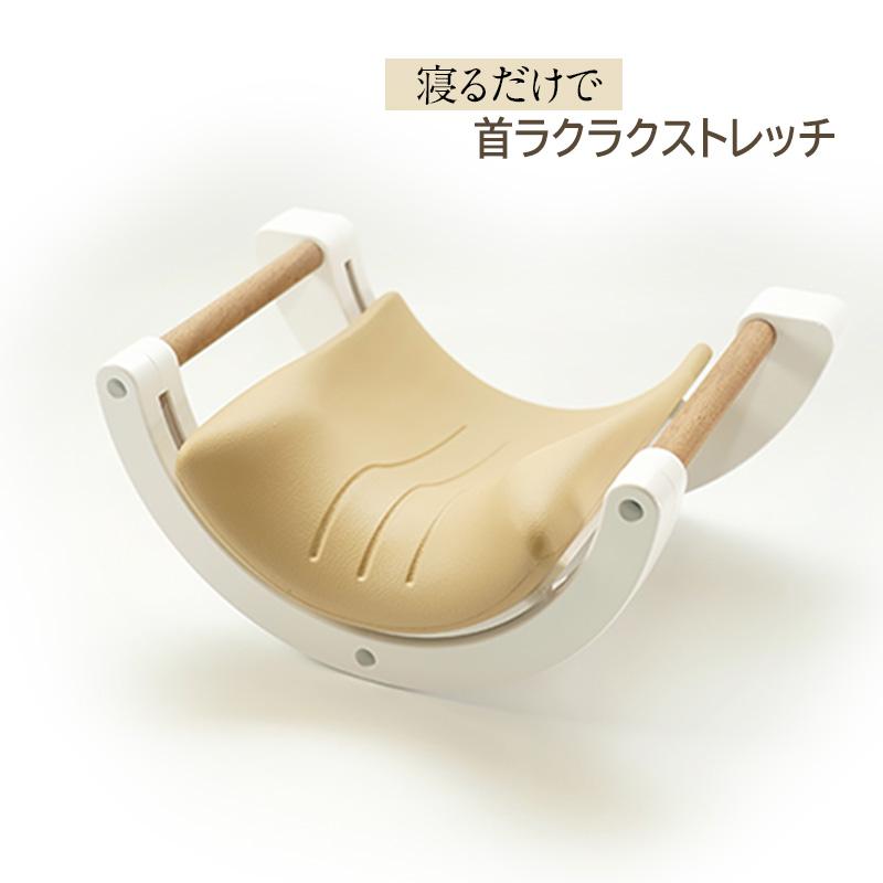 首の疲れをとる枕　マッサージ　ストレッチ　首枕　リラックスモデル マイコンフォート ネックリラックスピロー -ストレッチモデル