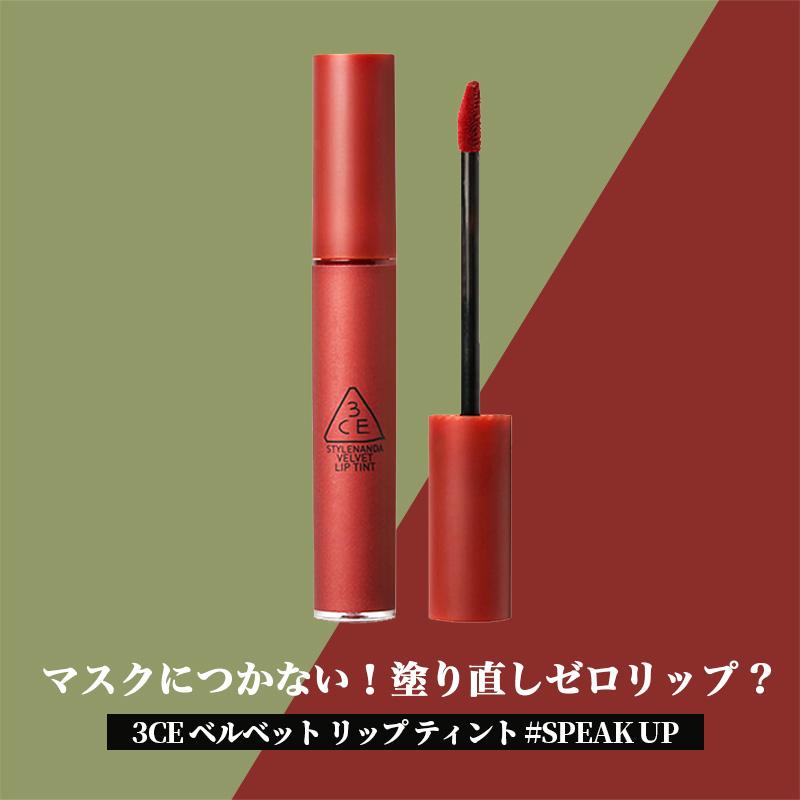 3CE ベルベット リップ ティント #SPEAK UP 4g 高発色 高密着 落ちない