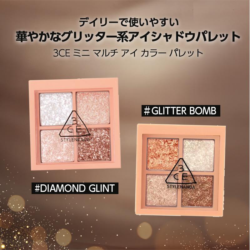 選べる2種類】3CE ミニ マルチ アイ カラー パレット (グリッター
