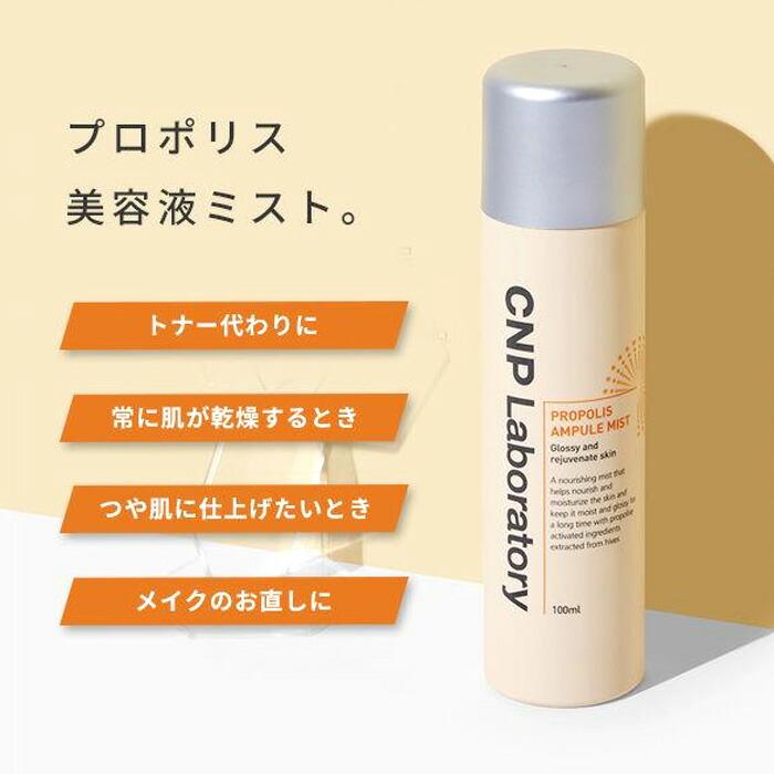 CNP Laboratory プロポリス アンプル ミスト ( 化粧水 ) 100ml 