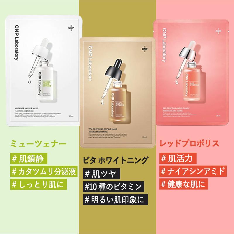 選べる3種】【お試し1枚】CNP Laboratory アンプルマスク 25ml ビタ