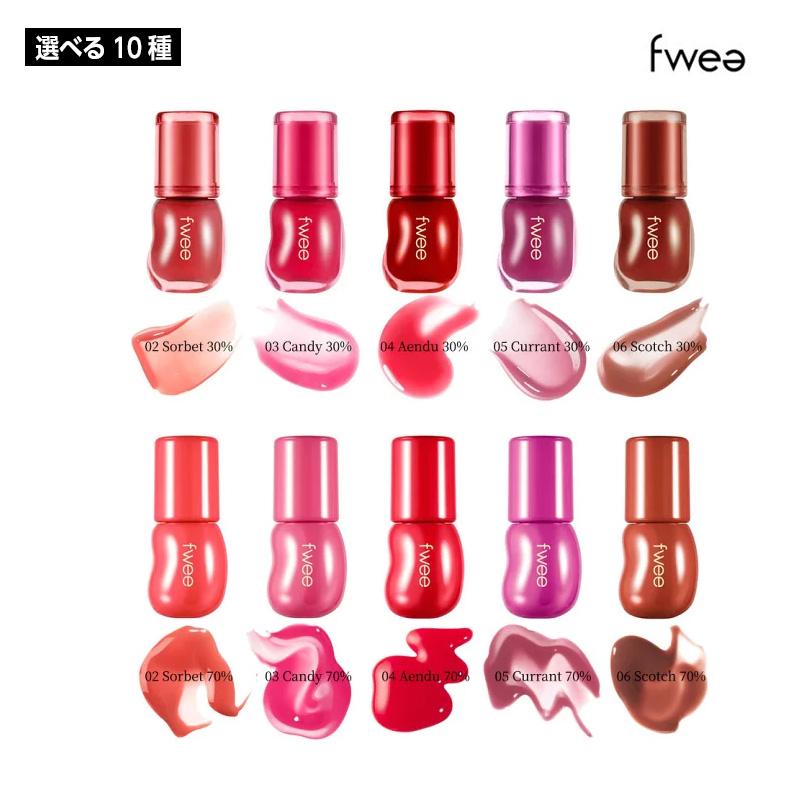 選べる10種】fwee フィー 3Dボリューミンググロス 30% 70
