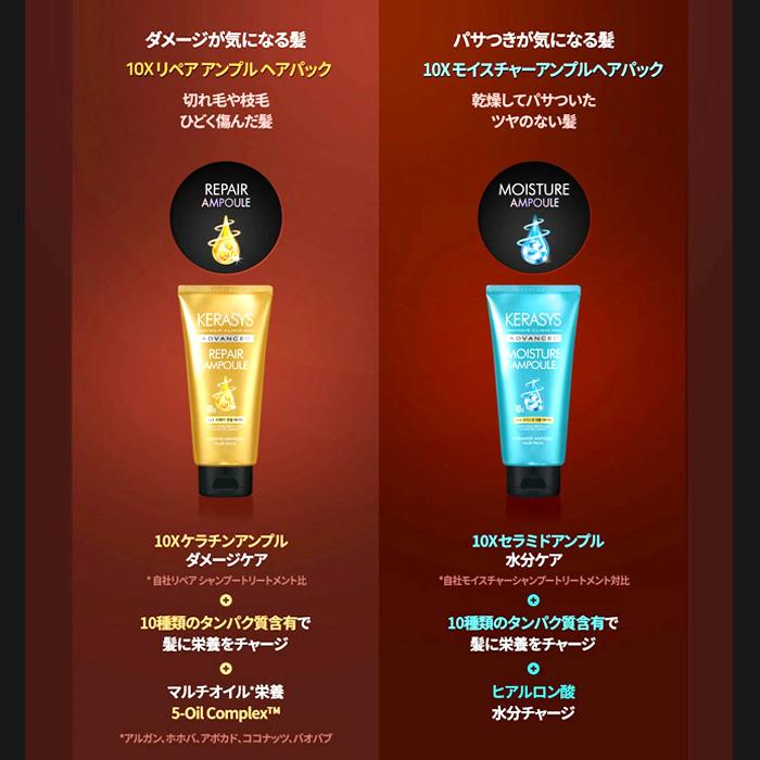 KERASYS アドバンスド 10X アンプル ヘアパック (リペア/モイスチャー