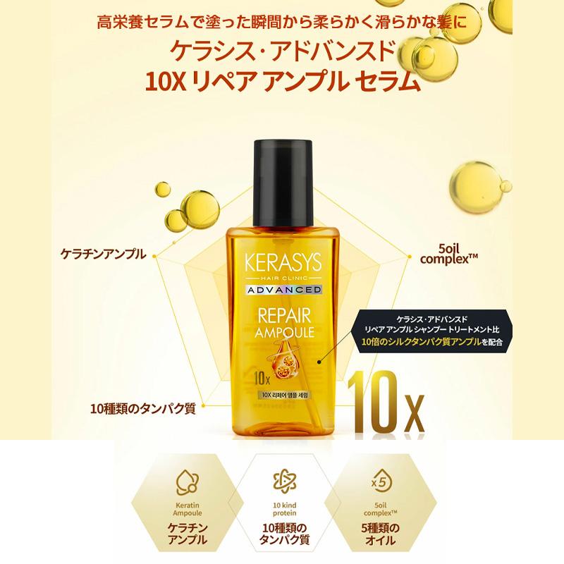 選べる2種類】KERASYS アドバンスド 10X アンプル セラム