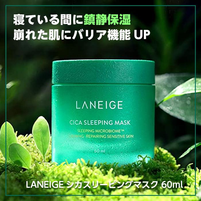 LANEIGE シカスリーピングマスク 60ml CICA SLEEPING MASK マスク肌荒れ マスクパック 化粧品 パック 保湿 乾燥