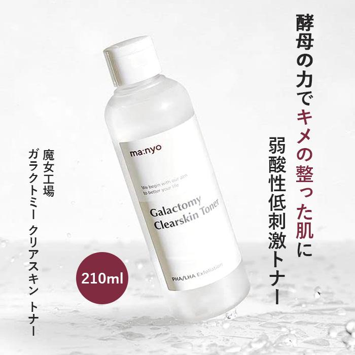 魔女工場 Manyo Factory ガラクトミークリアスキントナー 210ml