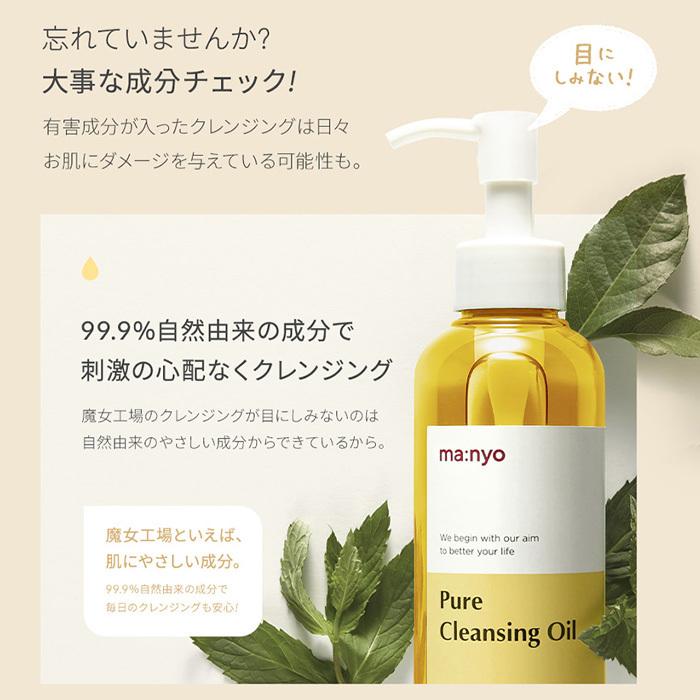 魔女工場 Manyo Factory ピュアクレンジングオイル 200ml クレンジング