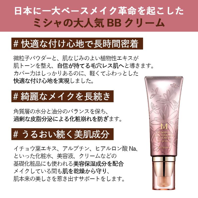 MISSHA ミシャ シグネチャー リアル コンプリート BBクリーム 45g #21 SPF25/PA++ 化粧下地 BBクリーム ベース ベースメイク 韓国コスメ 正規品 国内発送｜upsuke｜03