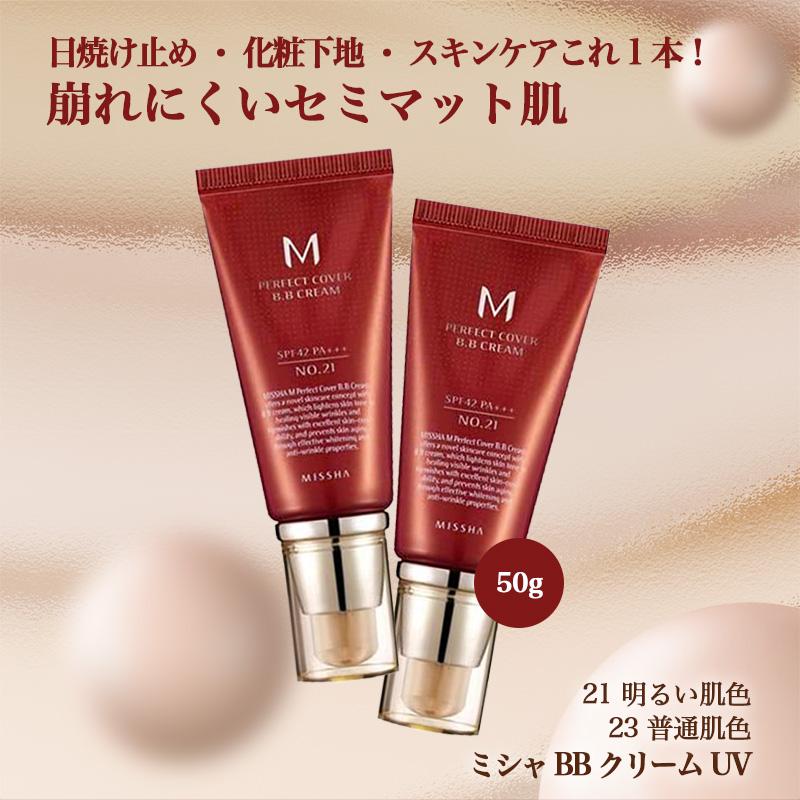 選べる2種類】MISSHA ミシャ パーフェクト BBクリーム UV 50ml SPF42