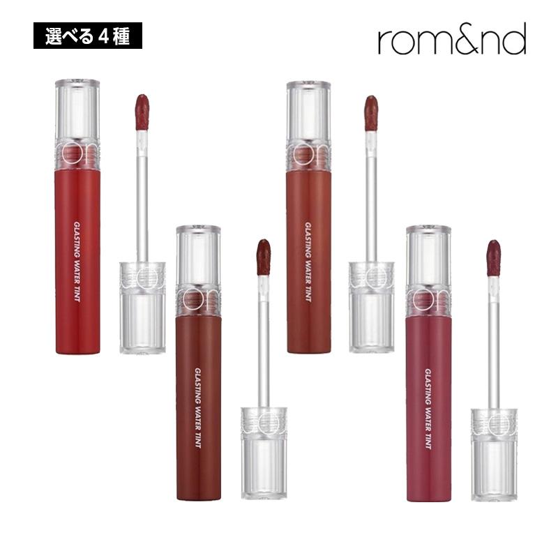 【選べる4種類】ROMAND ロムアンド グラスティングウォーターティント 4g リップ グロウ ティント rom&nd 口紅 落ちない クリア 韓国コスメ 正規品 国内発送