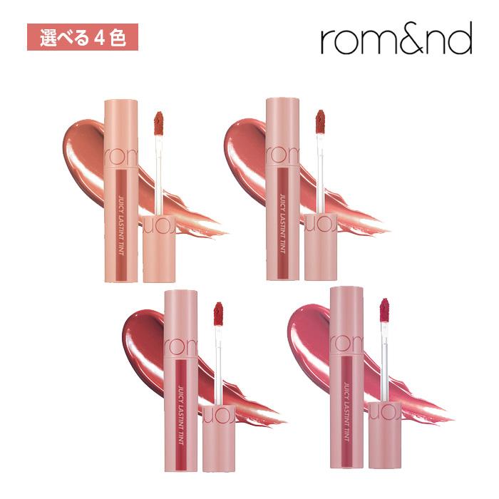 選べる4色】ROMAND ロムアンド ROMAND ジューシー ラスティング
