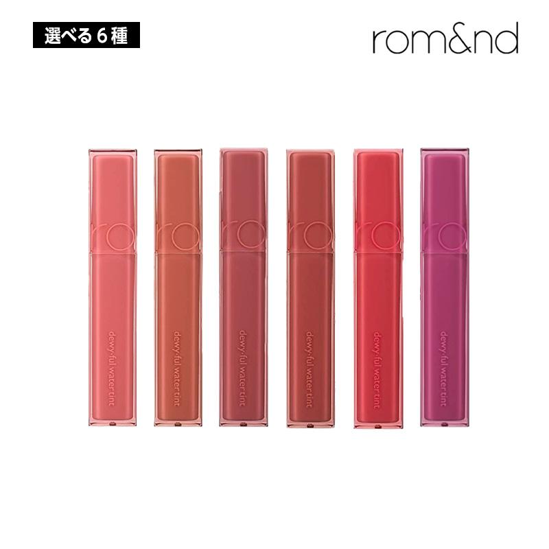 選べる6種】ROMAND ロムアンド デューイフルウォーターティント 5g