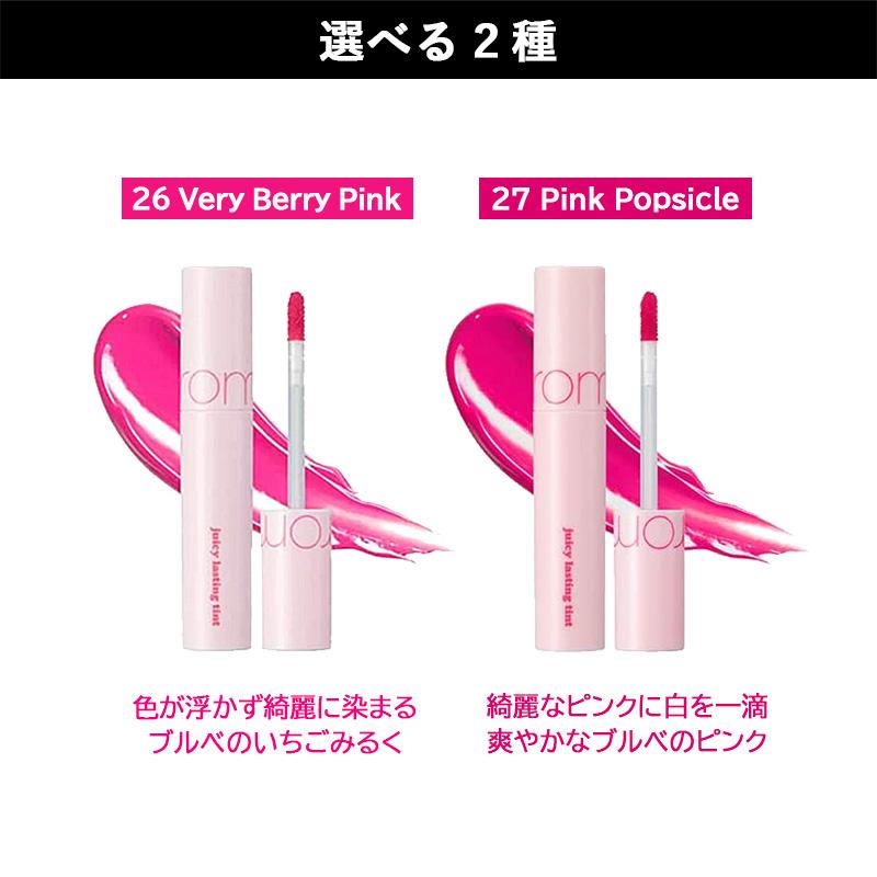 選べる2色】ROMAND ロムアンド ジューシー ラスティング