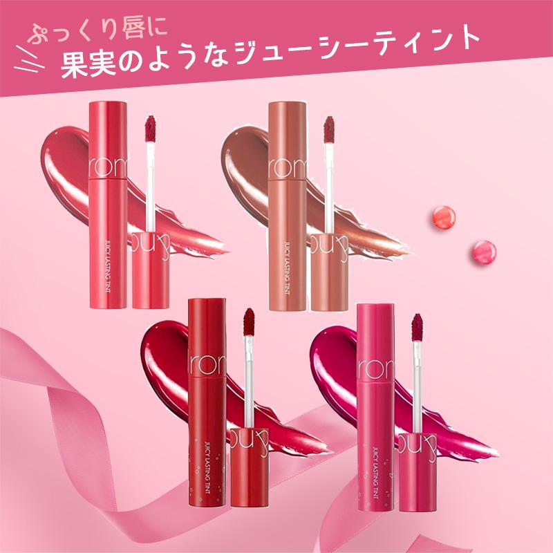 選べる4種類】ROMAND ロムアンド ジューシー ラスティング ティント