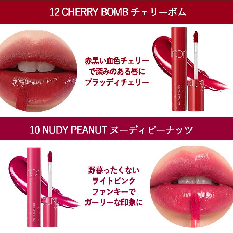 選べる4種類】ROMAND ロムアンド ジューシー ラスティング ティント