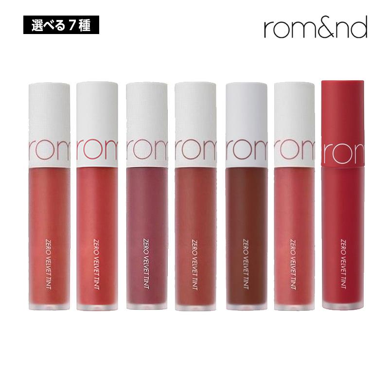 選べる7種】ROMAND ロムアンド ゼロベルベットティント 5.5g (02/03/04