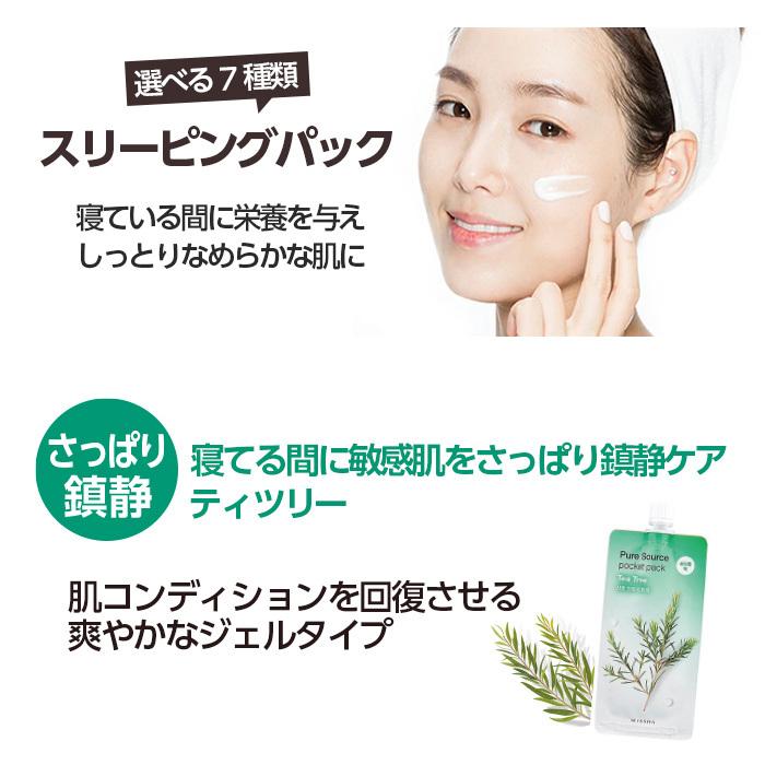 お得な7種セット】MISSHA ミシャ ピュア ソース ポケット パック 10ml