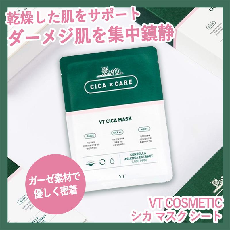 お試し1枚】VT cosmetics CICA MASK PACK シカ マスク 1枚 敏感