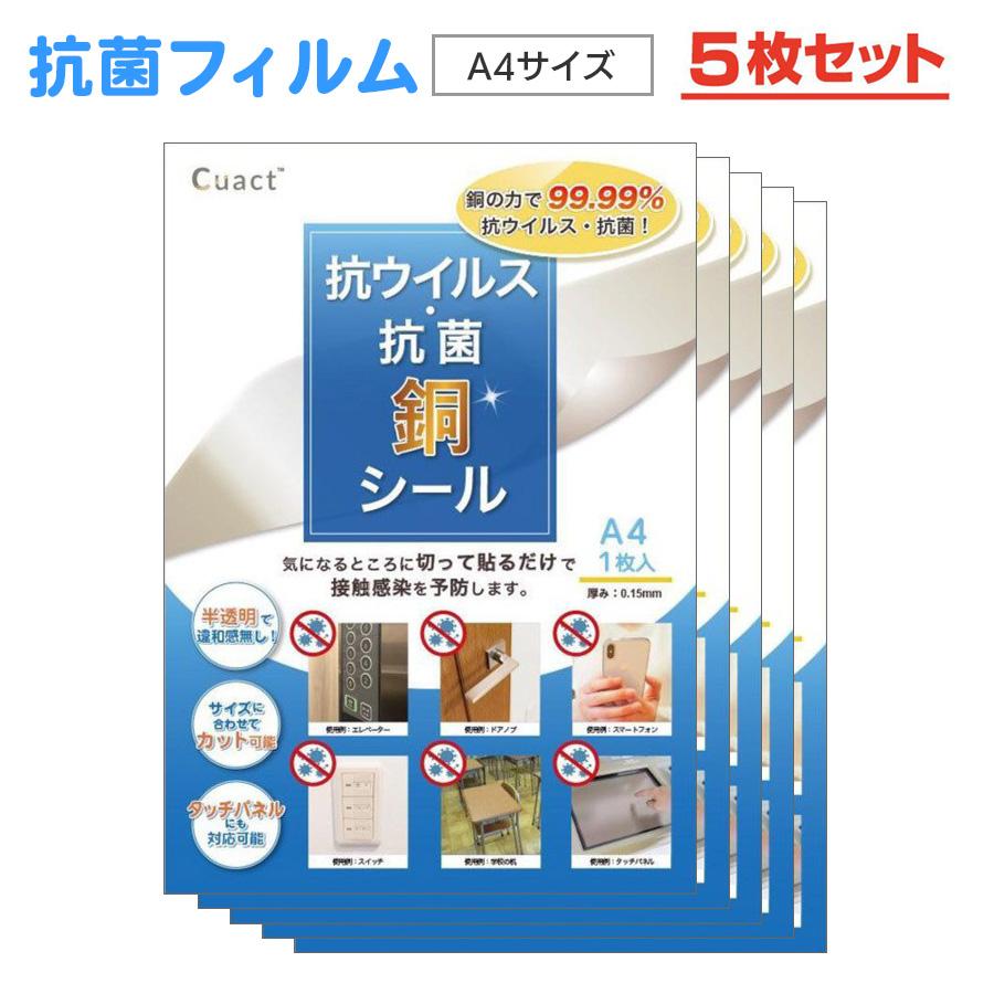 セール 抗菌 銅 フィルムCu シール A4【5枚セット】厚さ0.15mm