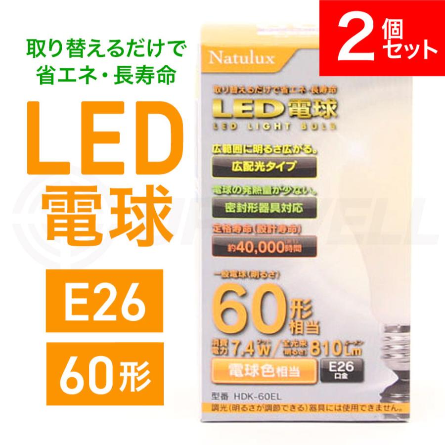 ヒロ・コーポレーション LED 電球 60形 電球色 E26 60W相当 広配光 2個