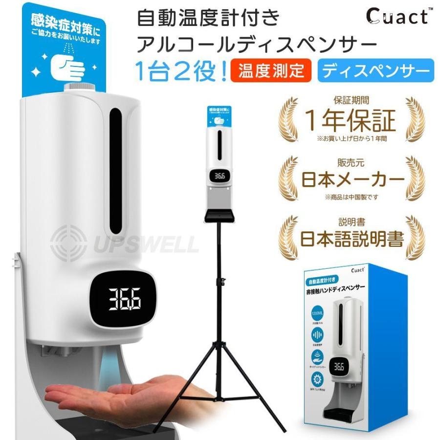 温度計付 自動ハンドディスペンサー スタンド付 検温 大容量 オート 日本メーカー 日本語説明書付 音声あり Cuact | 感染対策 除菌 店舗 オフィス 爆買