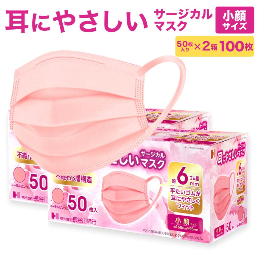※※24h以内発送※※　サージカルマスク　子供・小顔（女性）用　60枚✕12箱 長谷川綿行 耳にやさしい サージカルマスク 小顔サイズ コーラル