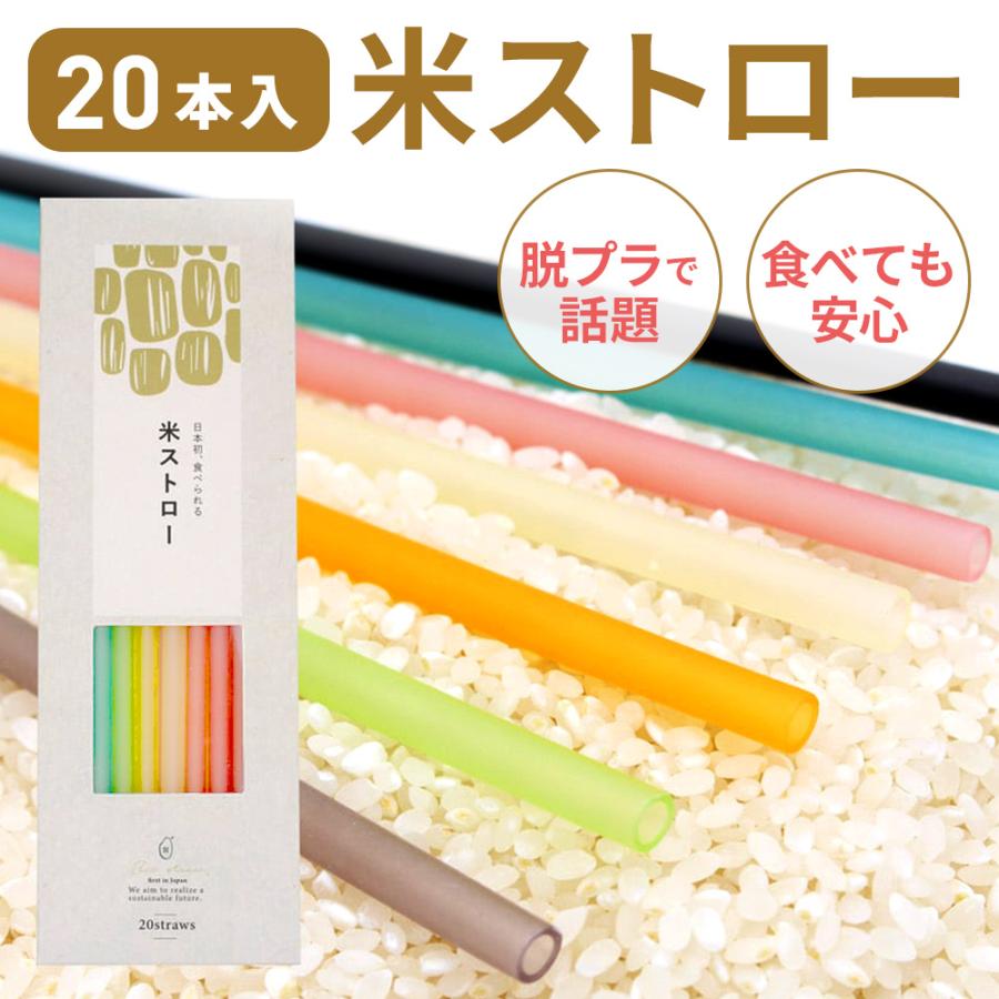 【超激レア！？】非売品　新グロモント　ヘルシーストロー　いがらしゆみこパッケージ 米 ストロー 20本 | エコ カラフル おしゃれ SDGs 使い捨て 完全分解