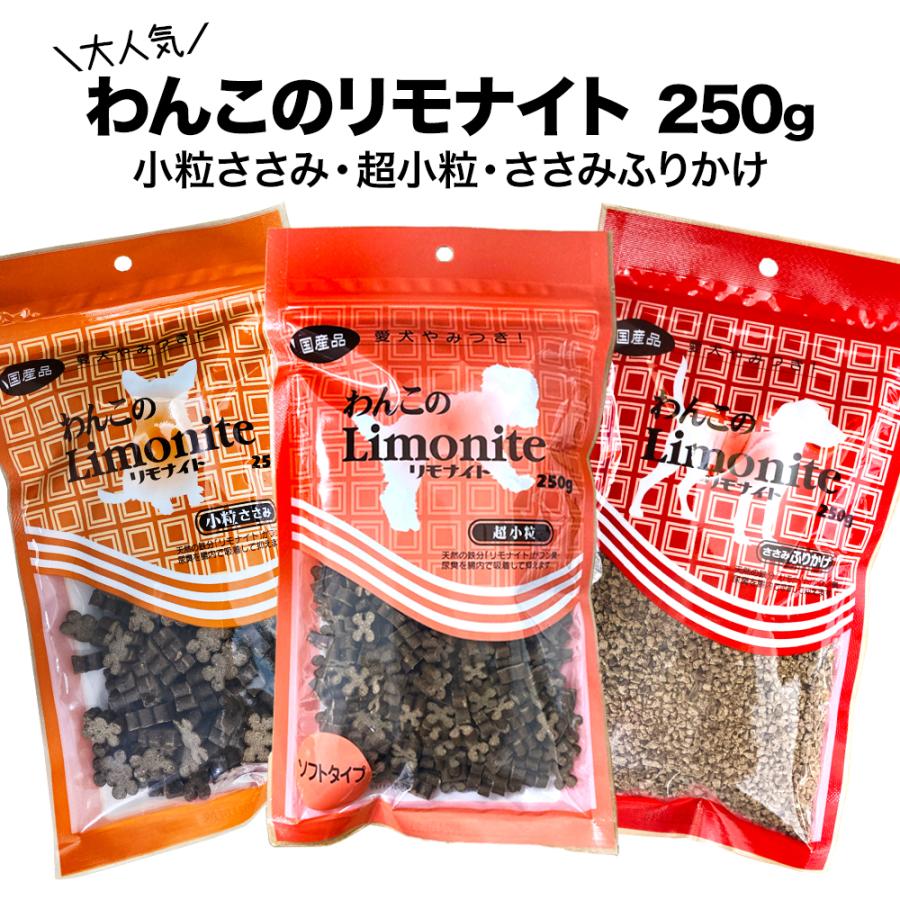 わんこのリモナイト 250g 小粒ささみ 超小粒ささみソフトタイプ ささみふりかけ ドッグフード おやつ 天然ミネラル 国産 鶏 愛犬 ペット おから 尿臭 フン臭 :1000975:アップ・スウェル 通販 わんこのリモナイト 小粒ささみ 250g 3つ