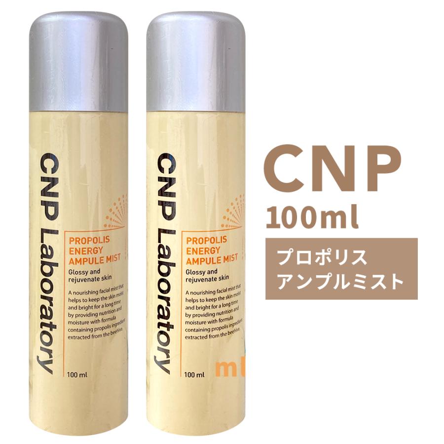 新しい到着 CNP化粧品 プロポリスアンプルミスト 2本セット CNP 公式 プロポリス トリートメント ミスト (スプレー化粧水) 100ml