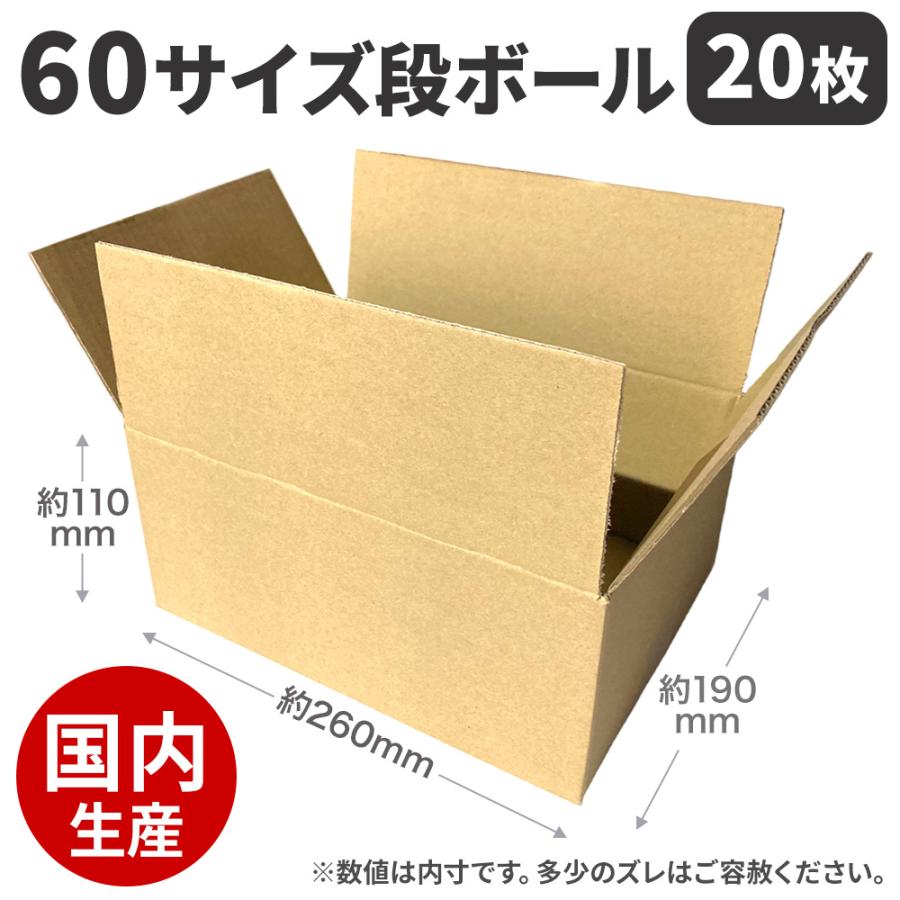 段ボール 箱 60 サイズ 20枚 無地 内寸:約260×190×110mm ダンボール