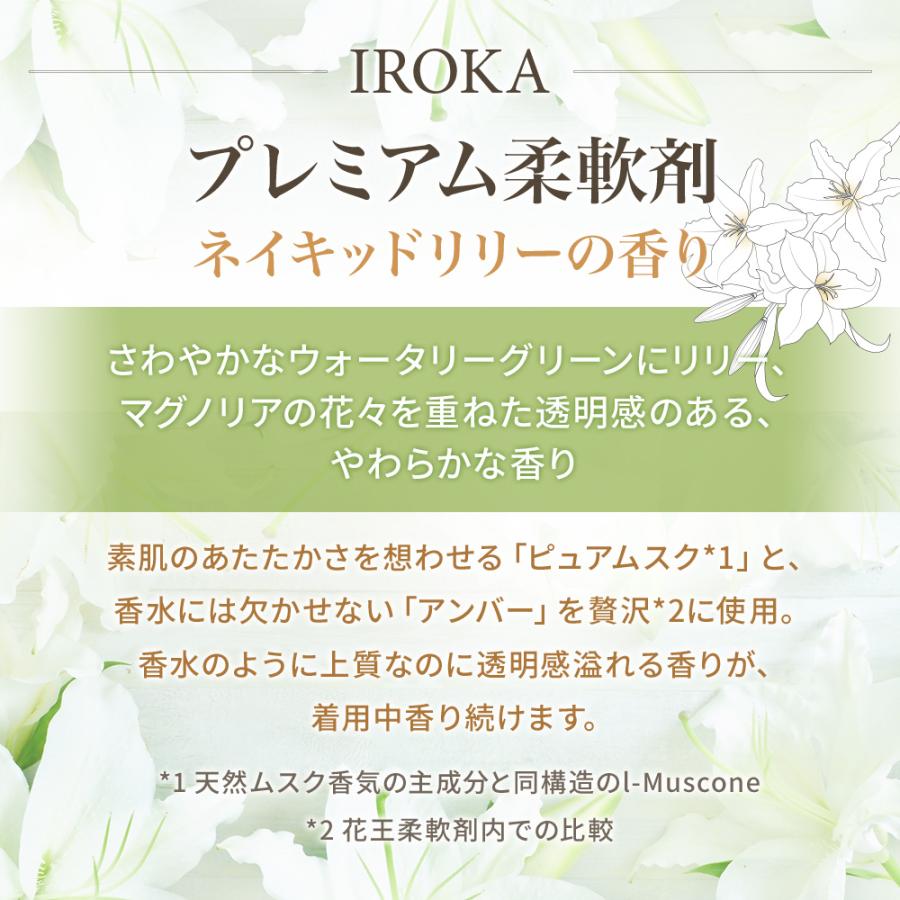 Kao（花王） iroka イロカ プレミアム 柔軟剤 ネイキッド リリー の