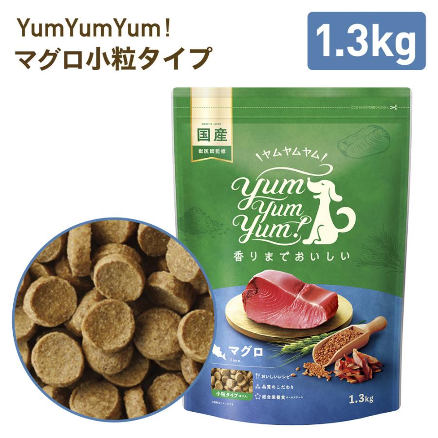 ヤムヤムヤム マグロ ドライタイプ 1.3kg 小粒 ドッグフード Yum