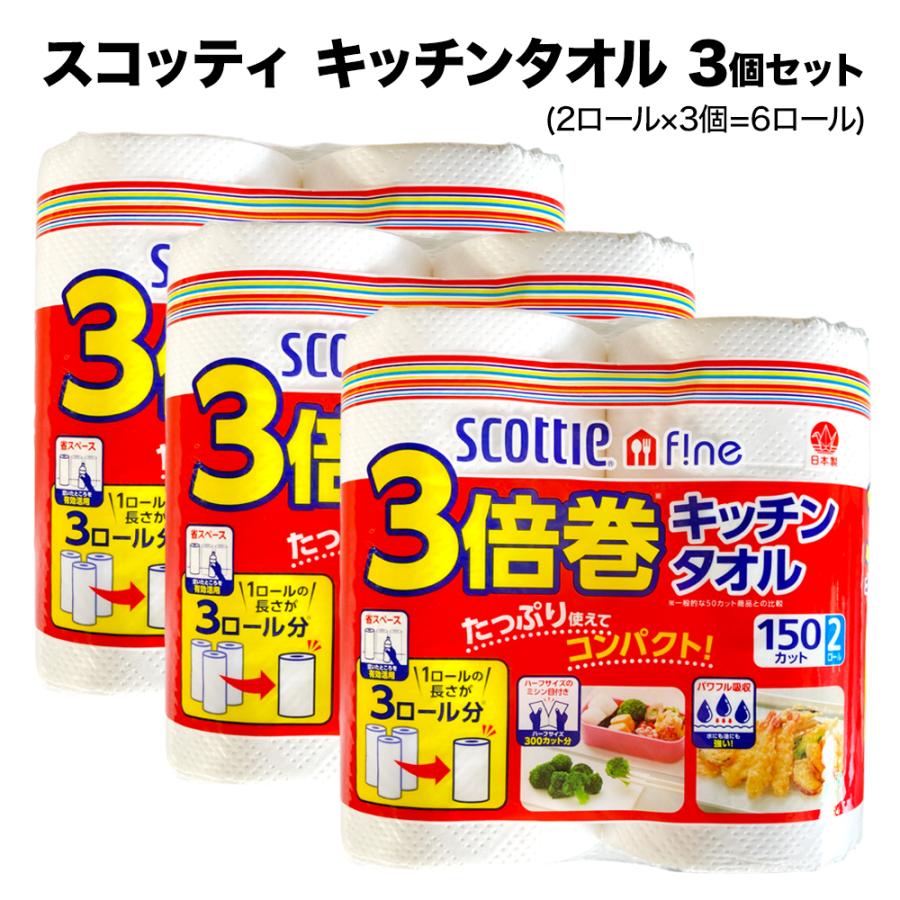 スコッティ キッチンタオル 3倍巻 (150カット×2ロール) 3個セット scottie | クレシア 長く使える 長持ち ミシン目付 やぶれにくい 油切り キッチンペーパー（Yahoo!・アップ・スウェル）