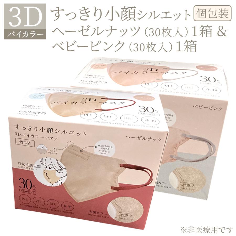 HIRO 3D 立体 バイカラー マスク 30枚入 | すっきり 小顔