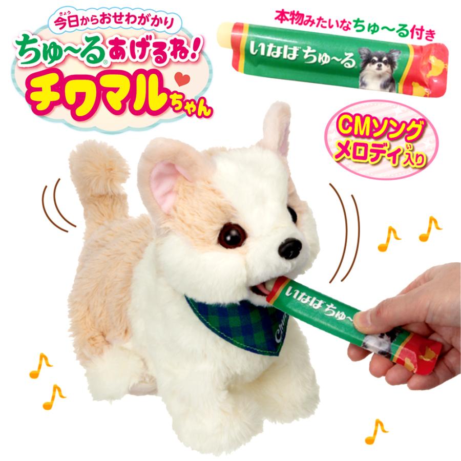 ちゅ〜るあげるね！チワマルちゃん ぬいぐるみ 犬 お世話 こども おもちゃ大賞 誕生日 動く 電池 遊ぶ わんちゃん 3歳 4歳 5歳 | 