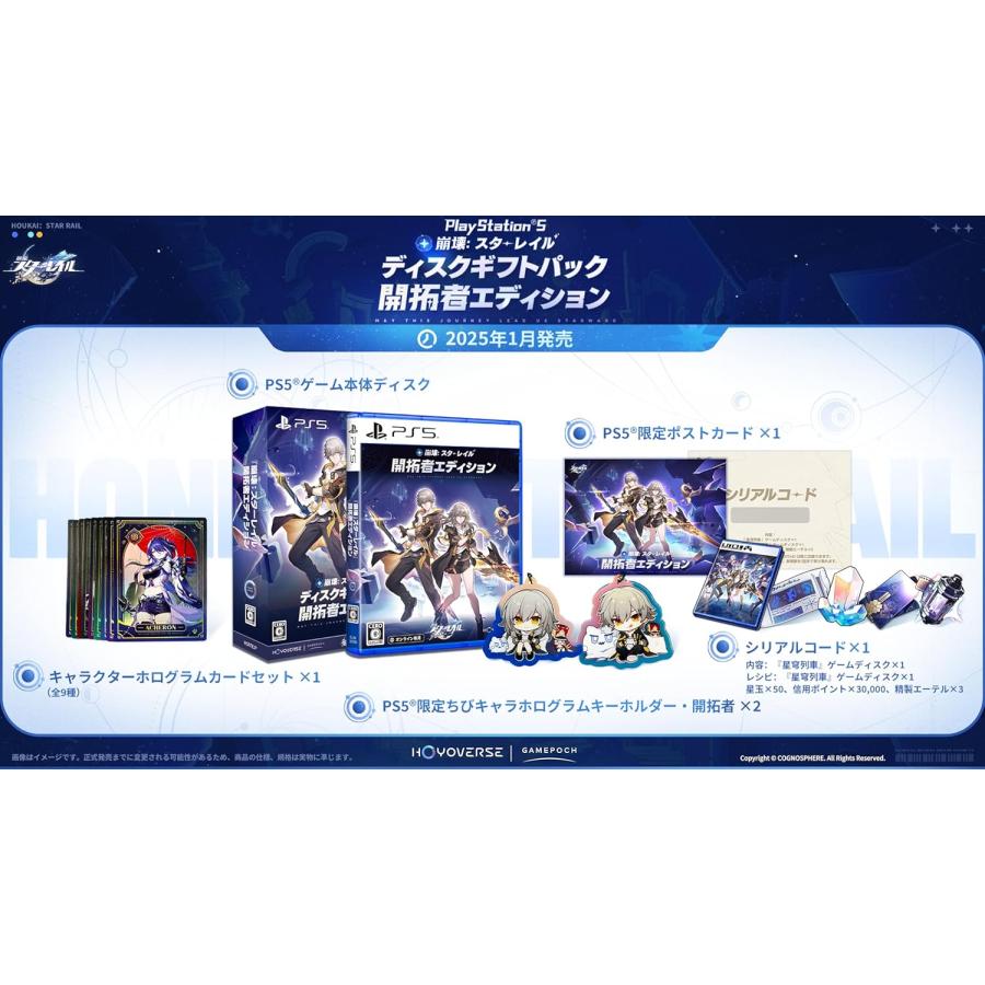 PS5 崩壊：スターレイル ディスクギフトパック 開拓者エディション