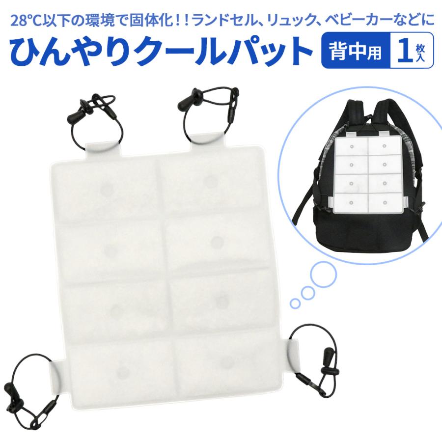 ひんやり クールパッド 背中 PCM素材 28℃以下 繰り返し使える 結露しにくい リュック ランドセル 通学 通勤 熱中症対策 子供 大人 夏 冷却グッズ | HIRO