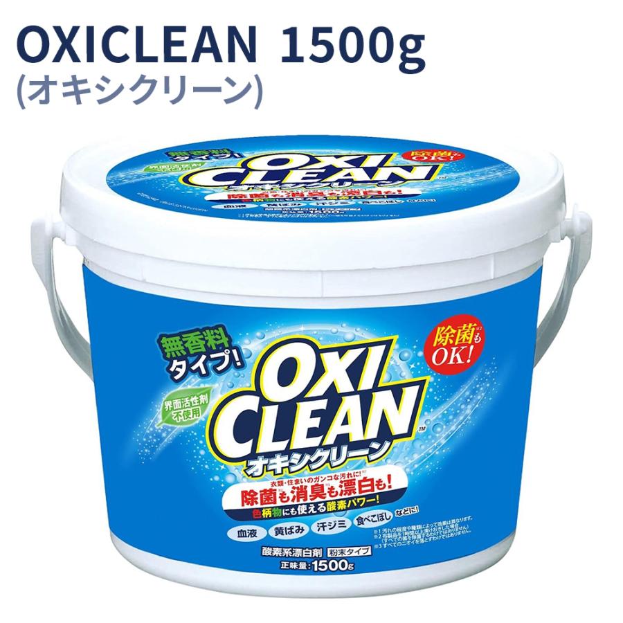 オキシクリーン 1500g 粉末 OXICLEAN 漂白剤 弱アルカリ性 無香料 界面活性剤不使用 酸素系漂白剤 色柄物OK 除菌 消臭 オキシ漬け ペット | OXICLEAN