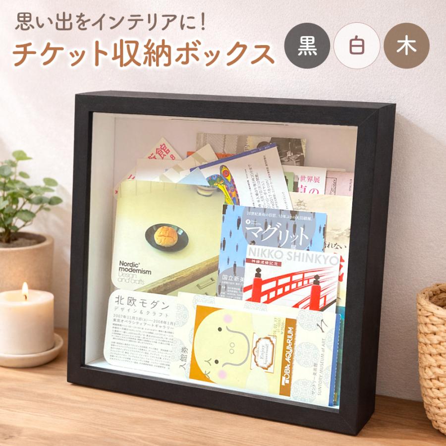 チケット 収納 ボックス 20cm チケット保管 思い出 インテリア コレクション 展示 ディスプレイ ブラック ホワイト 木 ガラス 箱 | ブランド登録なし