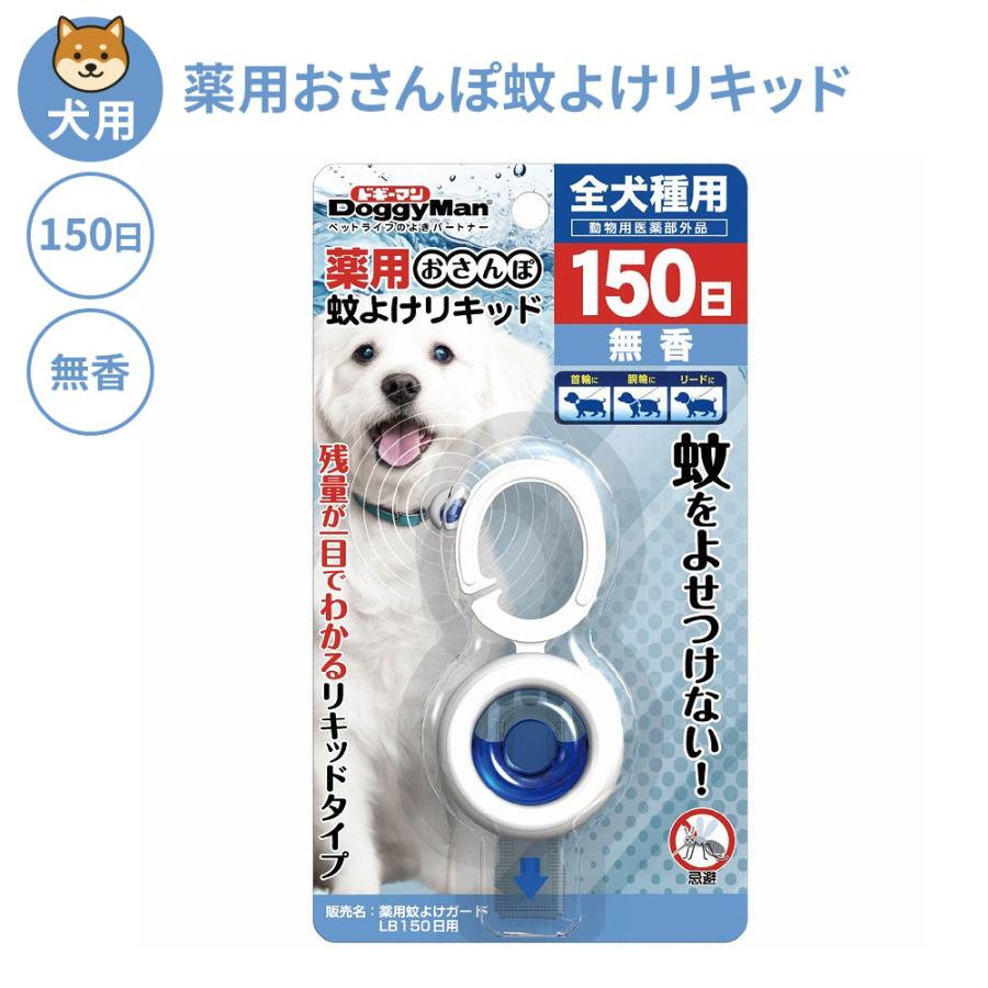 犬用 薬用 おさんぽ 蚊よけ リキッド 150日 無香 虫 蚊 散歩 ドギーマン 防虫 リード 首輪 ハーネス ペット 夏 pet パグ | ドギーマン