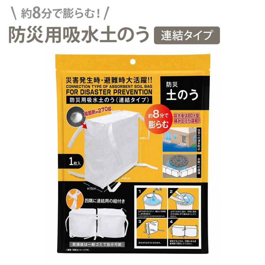 吸水土のう 単品 吸水土嚢袋 水で膨らむ 土嚢 連結タイプ 約8分 吸水 浸水対策 台風 大雨 豪雨 防災用品 コンパクト 収納 HDL-7356 | 